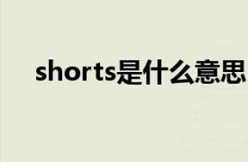 shorts是什么意思（pants是什么意思）