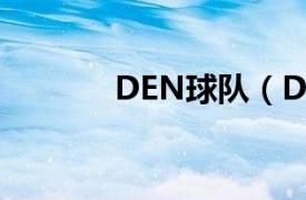 DEN球队（DEN是哪个球队）