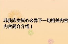 非我族类其心必异下一句相关内容简介介绍（非我族类其心必异下一句相关内容简介介绍）