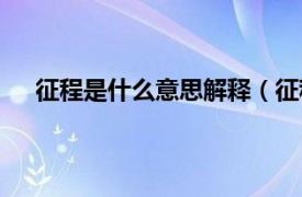 征程是什么意思解释（征程的意思相关内容简介介绍）