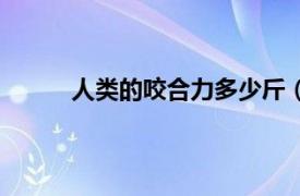 人类的咬合力多少斤（人的咬合力是多少公斤）