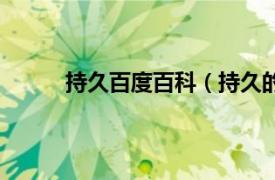 持久百度百科（持久的意思相关内容简介介绍）