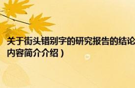 关于街头错别字的研究报告的结论（关于街头错别字的研究报告怎么写相关内容简介介绍）