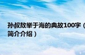 孙叔敖举于海的典故100字（孙叔敖举于海是什么典故相关内容简介介绍）