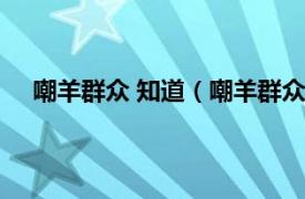 嘲羊群众 知道（嘲羊群众什么意思相关内容简介介绍）