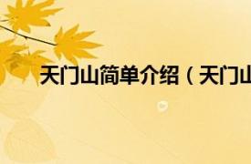 天门山简单介绍（天门山在哪里相关内容简介介绍）