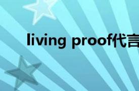 living proof代言人（Living Proof）