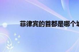 菲律宾的首都是哪个城市? 请在60秒内作答哦!