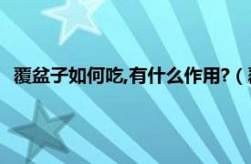 覆盆子如何吃,有什么作用?（覆盆子怎么吃相关内容简介介绍）