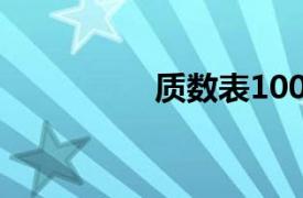 质数表100以内（质数）