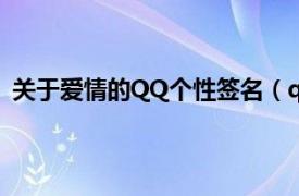 关于爱情的QQ个性签名（qq爱情签名相关内容简介介绍）