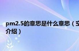 pm2.5的意思是什么意思（空气pm2.5是什么意思相关内容简介介绍）