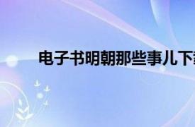 电子书明朝那些事儿下载（电子书明朝那些事儿）