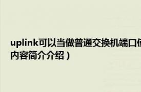 uplink可以当做普通交换机端口使用吗（uplink端口与普通接口区别相关内容简介介绍）