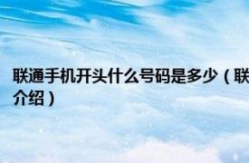 联通手机开头什么号码是多少（联通的手机号码是什么开头的相关内容简介介绍）