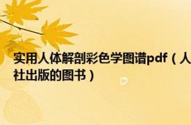 实用人体解剖彩色学图谱pdf（人体解剖学彩色图谱 2010年人民军医出版社出版的图书）