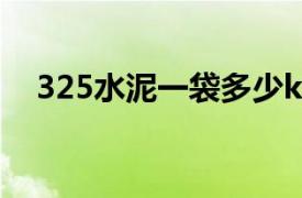 325水泥一袋多少kg（水泥一袋多少kg）