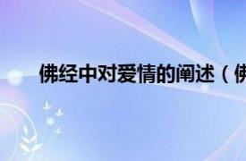 佛经中对爱情的阐述（佛说爱情相关内容简介介绍）