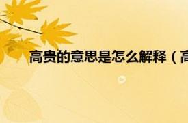 高贵的意思是怎么解释（高贵的意思相关内容简介介绍）