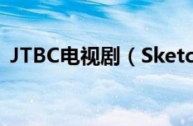 JTBC电视剧（Sketch JTBC电视台电视剧）