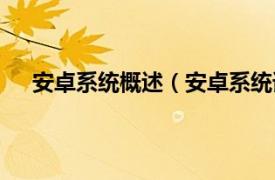 安卓系统概述（安卓系统谁开发的相关内容简介介绍）