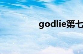 godlie第七季（GodLie）