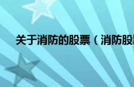 关于消防的股票（消防股票有哪些相关内容简介介绍）