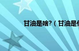 甘油是啥?（甘油是什么相关内容简介介绍）