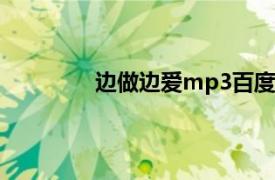 边做边爱mp3百度网盘资源（边做边爱）