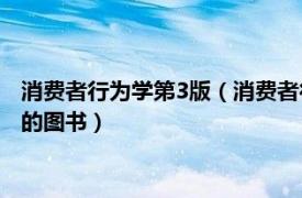 消费者行为学第3版（消费者行为学 2021年机械工业出版社出版的图书）