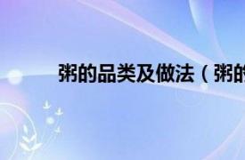 粥的品类及做法（粥的做法相关内容简介介绍）