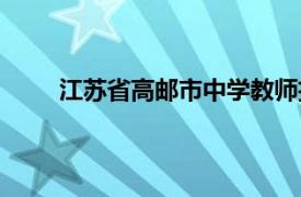 江苏省高邮市中学教师招聘（江苏省高邮市中学）