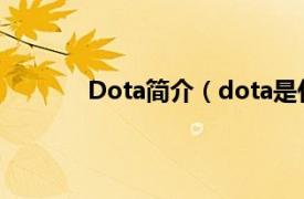 Dota简介（dota是什么相关内容简介介绍）