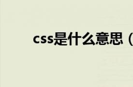 css是什么意思（html是什么意思）