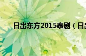 日出东方2015泰剧（日出东方 2001年泰国电视剧）