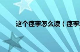 这个痉挛怎么读（痉挛怎么读相关内容简介介绍）