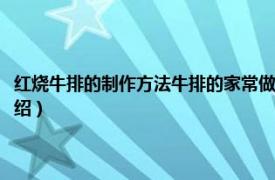 红烧牛排的制作方法牛排的家常做法（红烧牛排的最佳做法相关内容简介介绍）