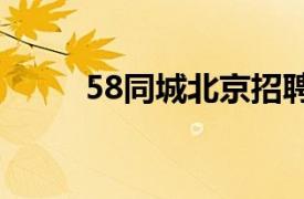 58同城北京招聘网（北京招聘网）