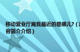 移动营业厅离我最近的是哪儿?（离我最近的中国移动营业厅在哪里相关内容简介介绍）