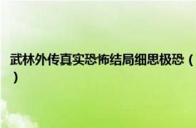 武林外传真实恐怖结局细思极恐（为什么说武林外传恐怖相关内容简介介绍）