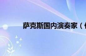 萨克斯国内演奏家（伍迪 中国萨克斯演奏家）