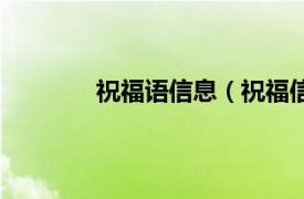 祝福语信息（祝福信息相关内容简介介绍）