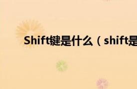 Shift键是什么（shift是什么键相关内容简介介绍）