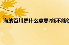 海纳百川是什么意思?能不能往客厅挂?（海纳百川是什么意思）