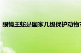 眼镜王蛇是国家几级保护动物?（眼镜王蛇是国家几级保护动物）