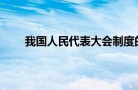 我国人民代表大会制度的主要内容有哪些简要回答