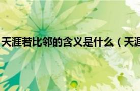 天涯若比邻的含义是什么（天涯若比邻的意思相关内容简介介绍）