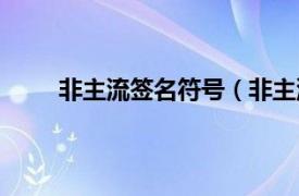 非主流签名符号（非主流签名相关内容简介介绍）