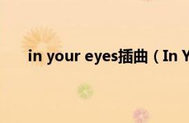 in your eyes插曲（In Your Eyes 凯莉米洛的单曲）