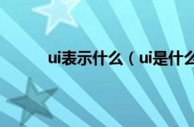 ui表示什么（ui是什么意思相关内容简介介绍）